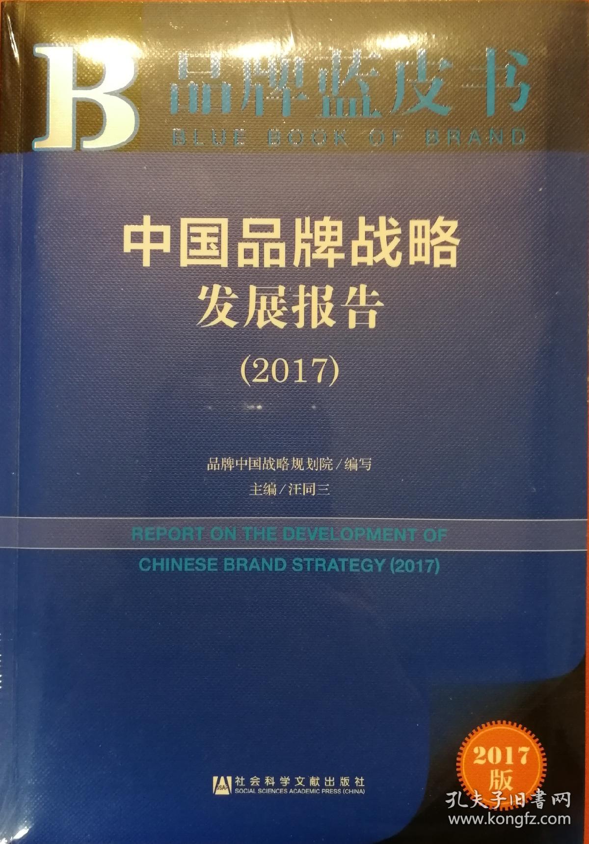 皮书系列·品牌蓝皮书:中国品牌战略发展报告(2017)