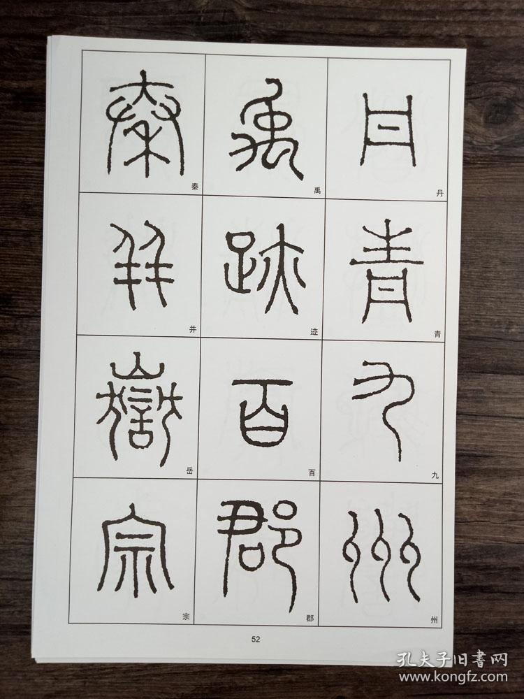 历代碑帖放大赵孟頫赵体小篆千字文初学便携册页临摹毛笔字帖篆书