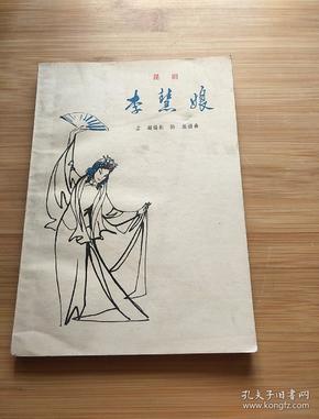 《李慧娘【昆剧(附全部曲谱(1962年1版1印3000册,85品)