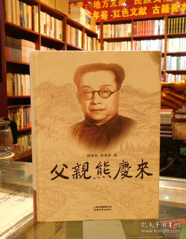 父亲熊庆来