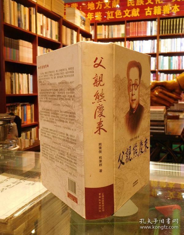 父亲熊庆来