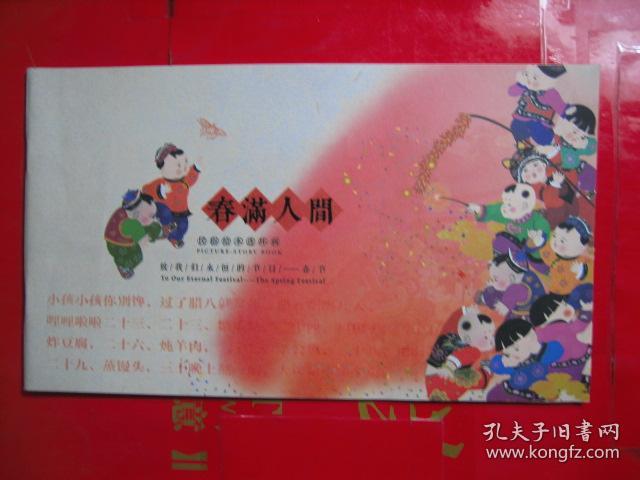 春满人间 民俗绘本连环画 致我们永恒的节日春节