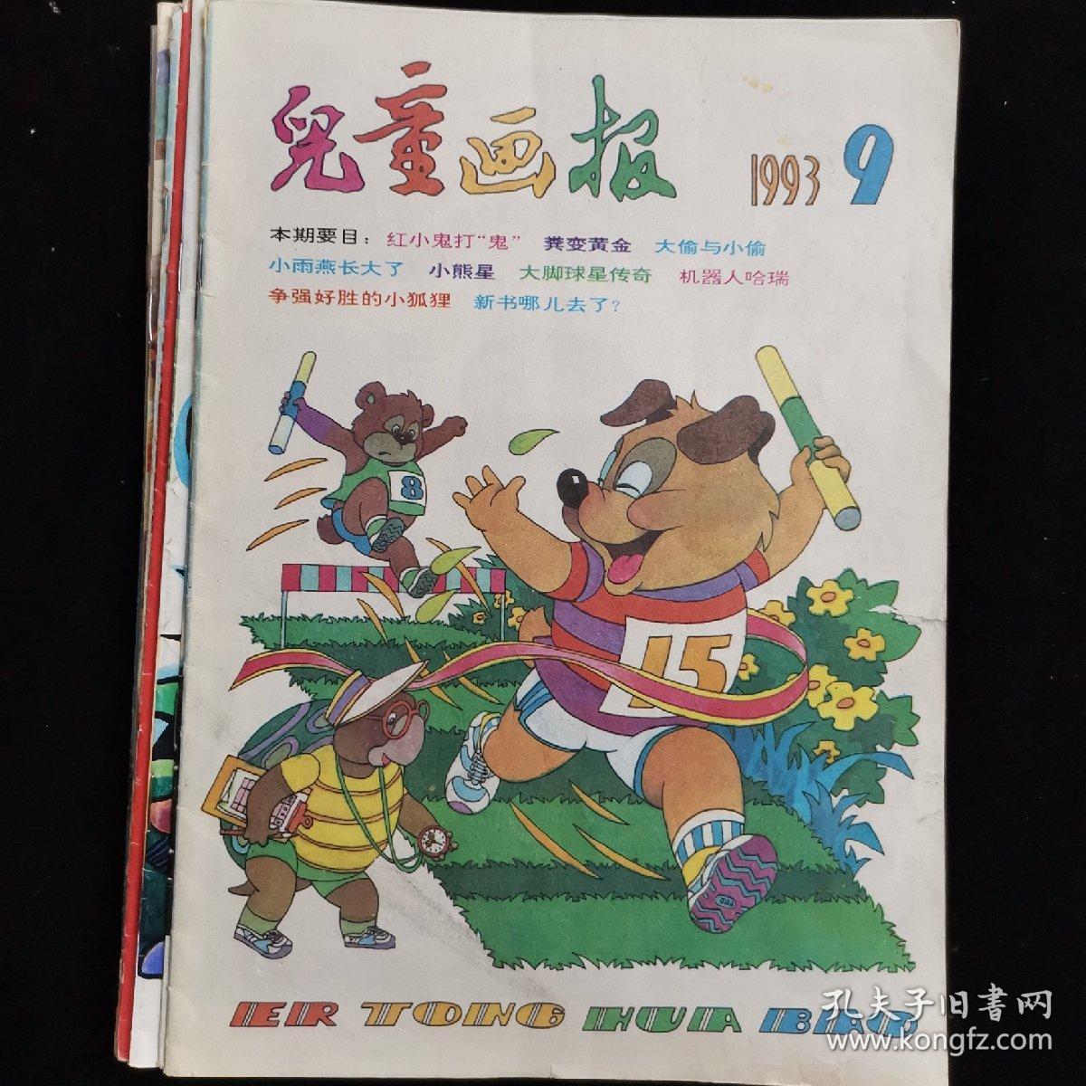 90年代儿童杂志30本特价:儿童画报,好儿童,小蜜蜂,好孩子画报,故事