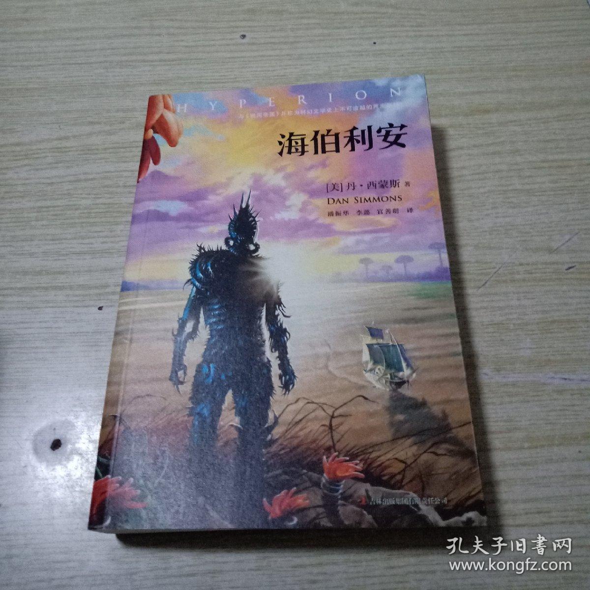 海伯利安