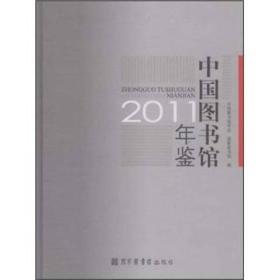 【全新正版】中国图书馆年鉴 2011