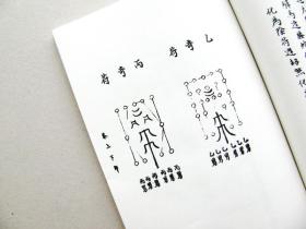 景佑遁甲符应经六卷本 杨惟德.海内罕见、唯一