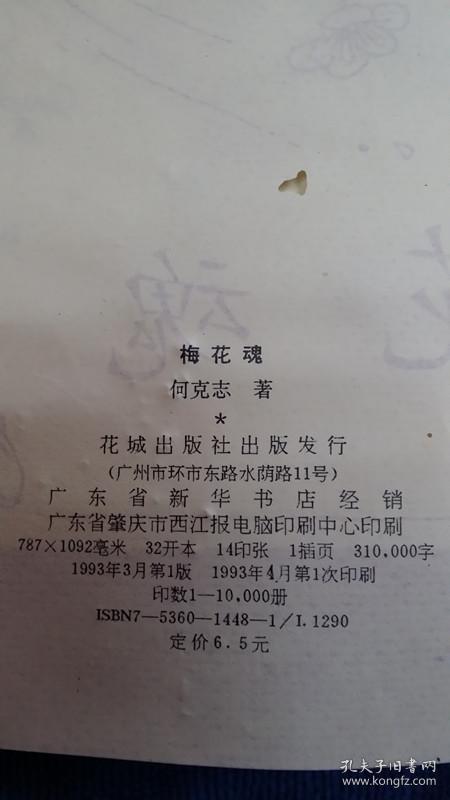 梅花魂 