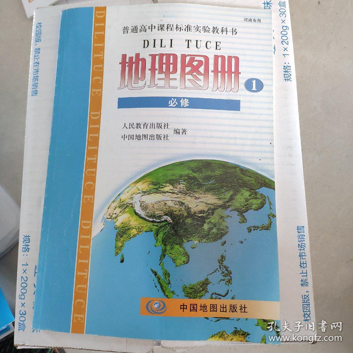 高中 地理图册 必修1_人民教育出版社 中国地图出版社