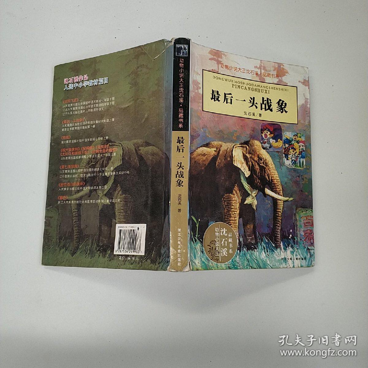 最后一头战象.
