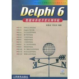 Delphi 6数据库系统开发实例导航