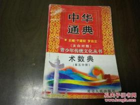 《中华通典 术数典 （第五分册）》（文白对照）