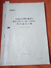 供批判用江青在打招呼会议期间擅自召集的十二省丶区会议上的讲话记录稿。