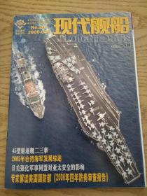现代舰船2006-4A+海报