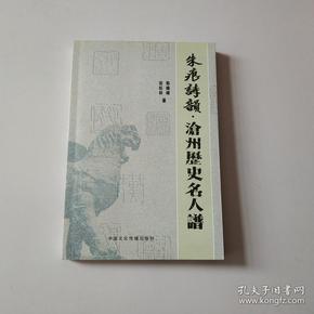 朱痕诗韵沧州历史名人谱韩焕峰签赠本