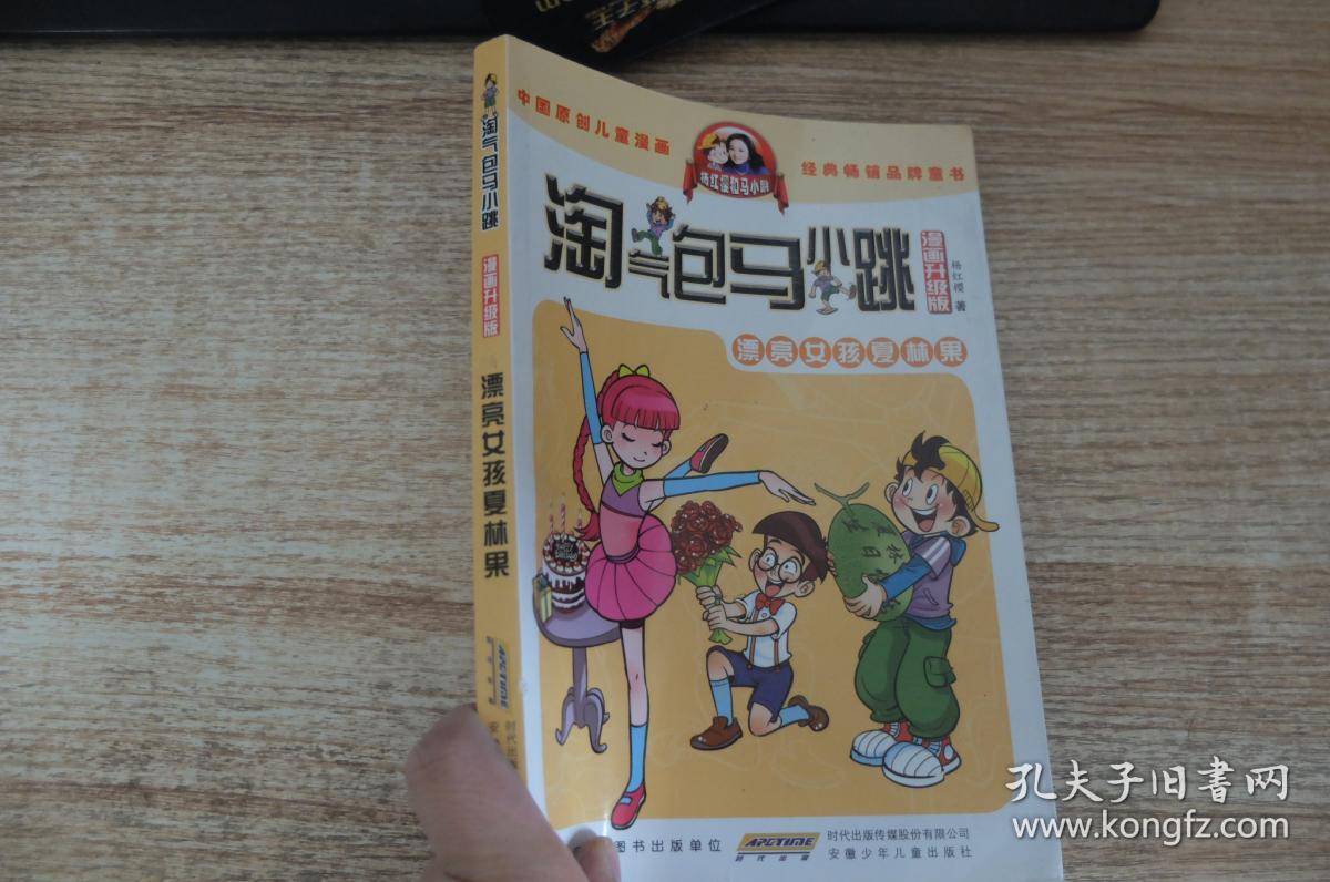 淘气包马小跳:漂亮女孩夏林果(漫画升级版)