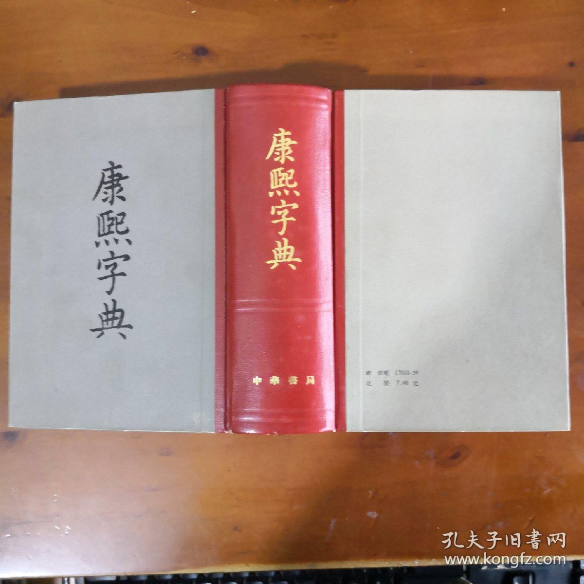 康熙字典(中华书局1980年 精装好品)