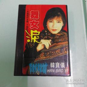 韩宝仪舞女泪简谱_韩宝仪舞女泪磁带(2)