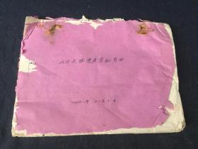1958年浙江省温州市平阳县山门大队党员登记册 一册