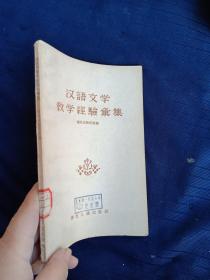 汉语文学教学经验汇集