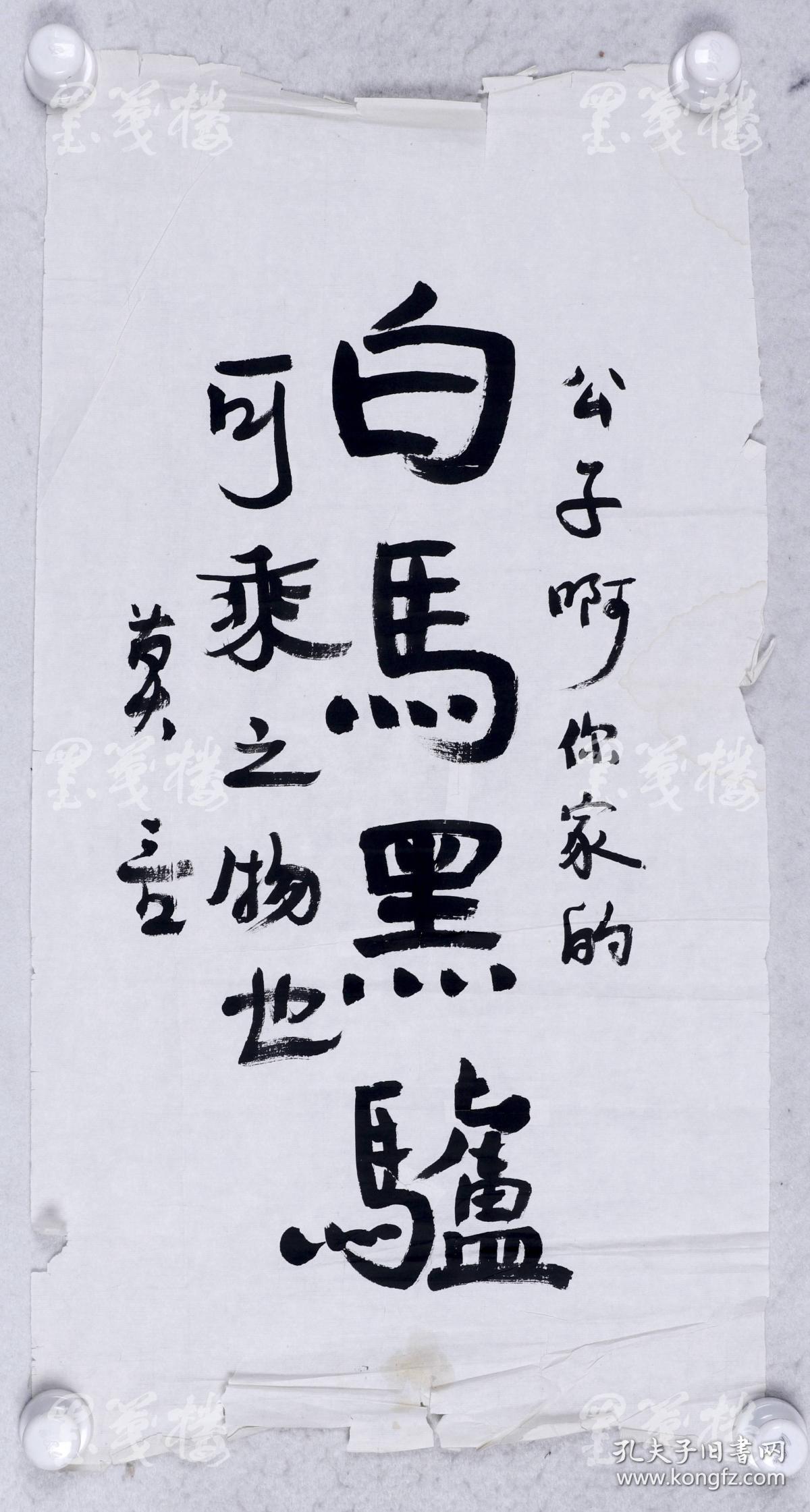 著名作家,首位中国籍诺贝尔文学奖得主 莫言书法作品《公子啊,你家的