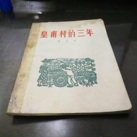 《皇甫村的三年》1956年11月北京第一版第一次印刷