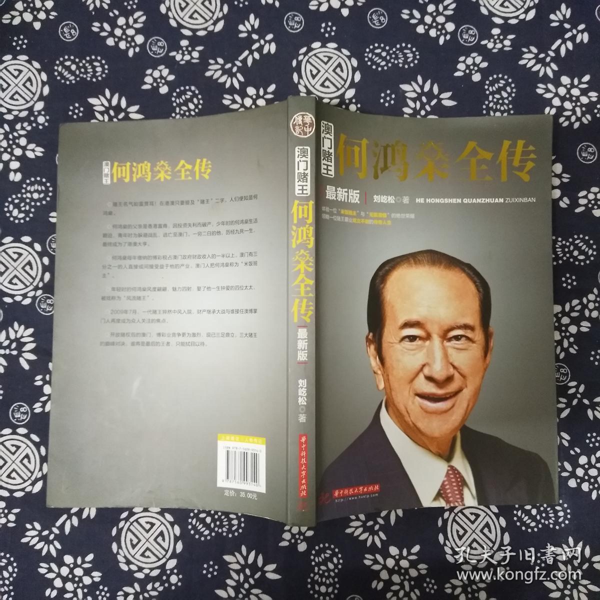 澳门赌王:何鸿燊全传(最新版)