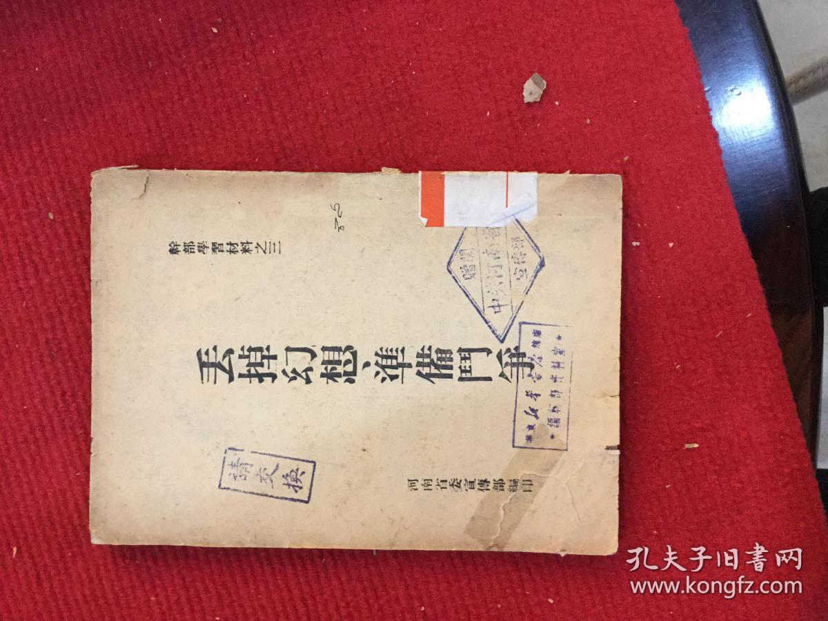 丢掉幻想,准备斗争 竖排版