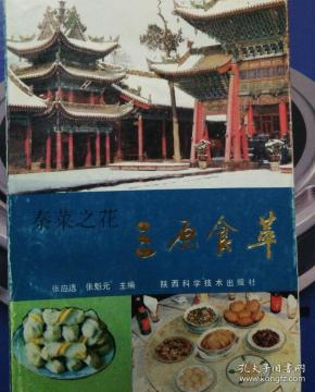 秦菜之花三原食萃