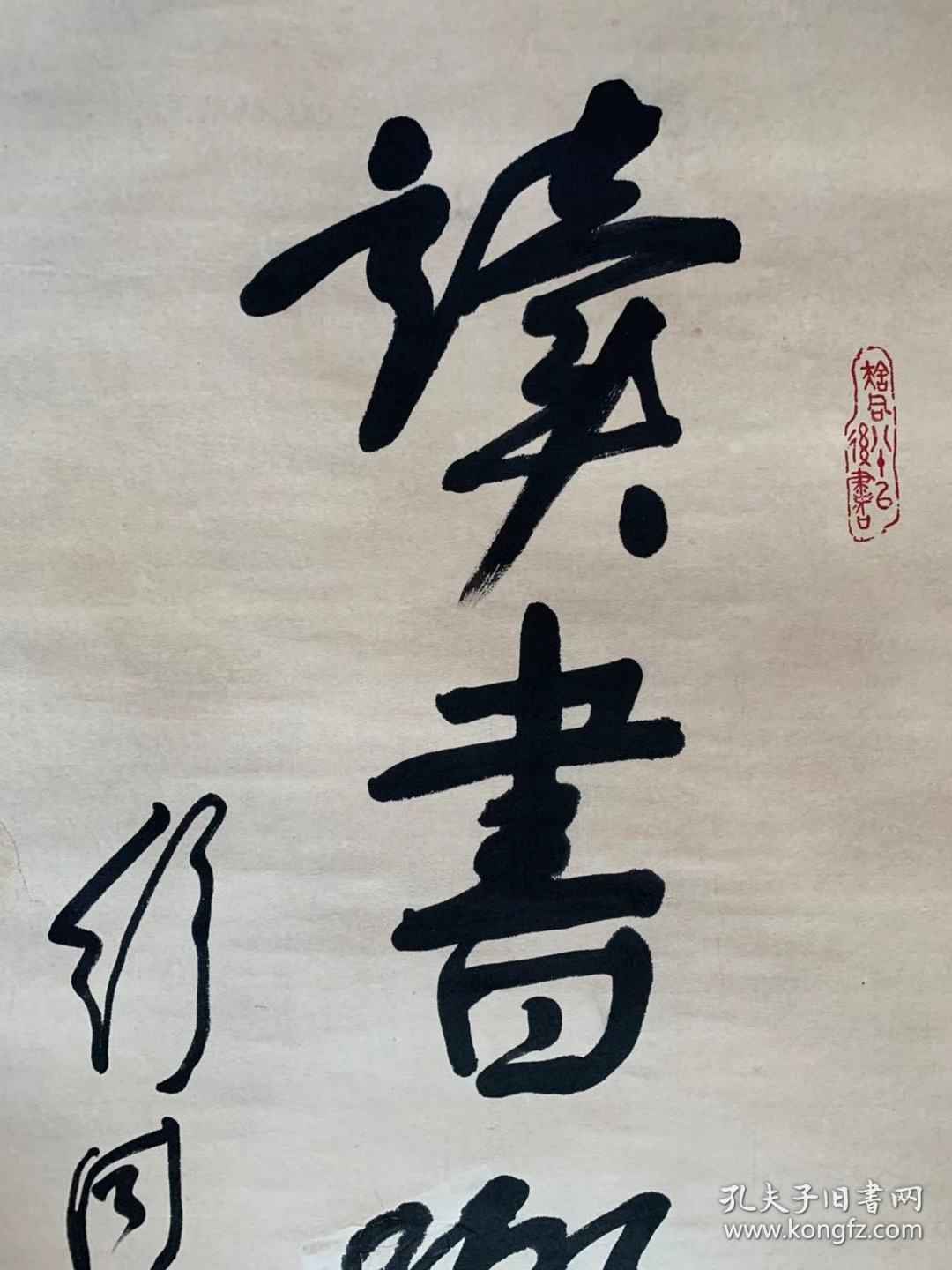 舒同书法读书乐中国书法家协会第一任主席手工装裱店里作品均不保真保