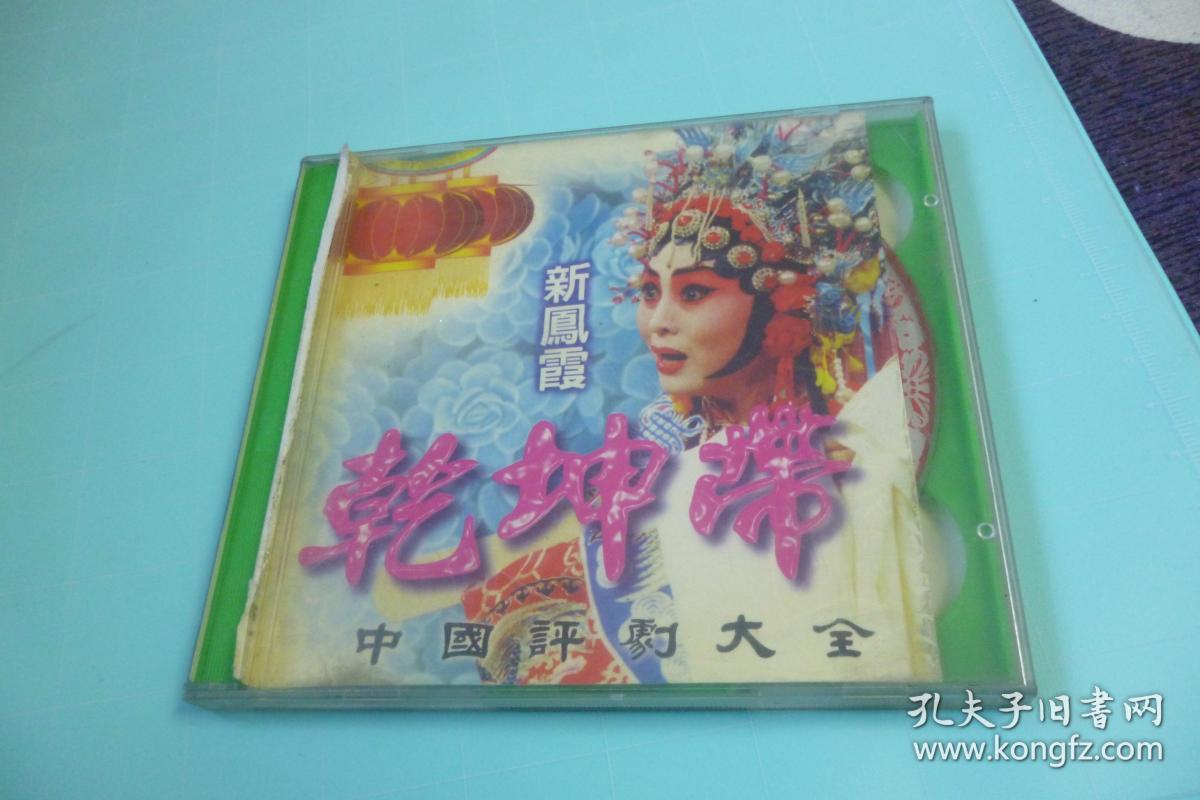中国评剧大全―乾坤带―新凤霞演唱―珍藏版光碟