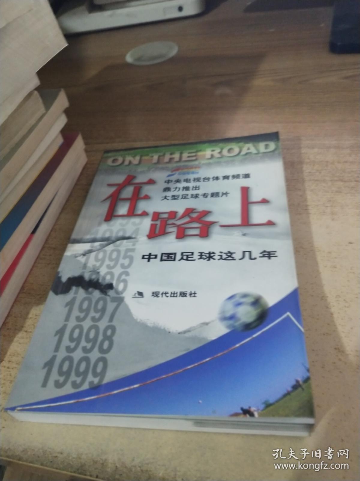 在路上:中国足球这几年