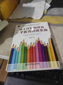 班主任如何建设一个优秀的班集体