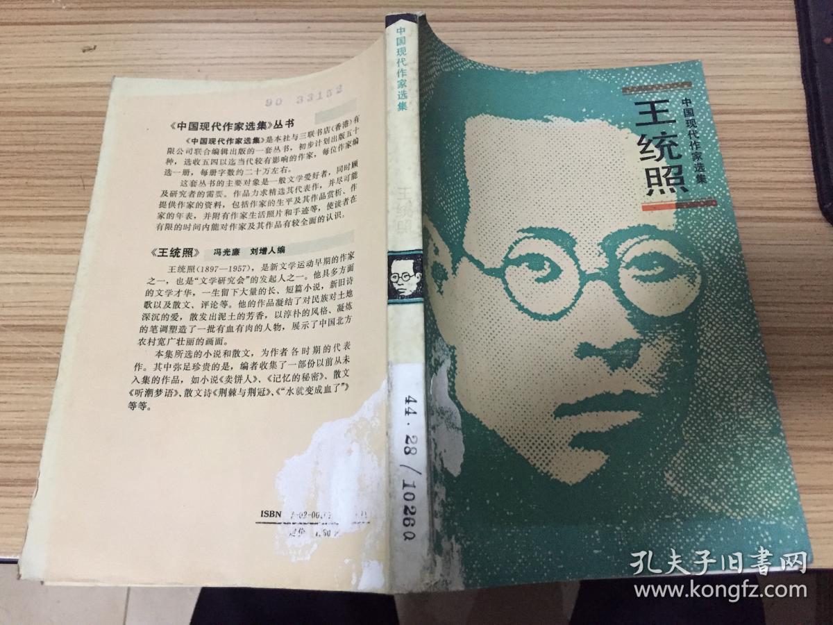 中国现代作家选集·王统照(繁体竖排)
