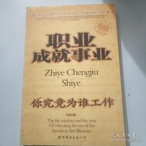 职业成就事业:你究竟为谁工作