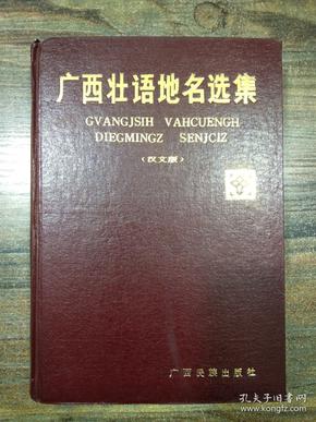 广西壮语地名选集 汉文版