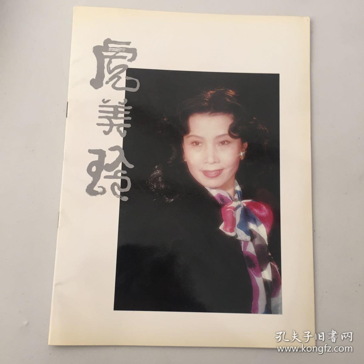 虎美玲 