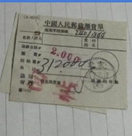 中国人民邮政汇费单-1953年