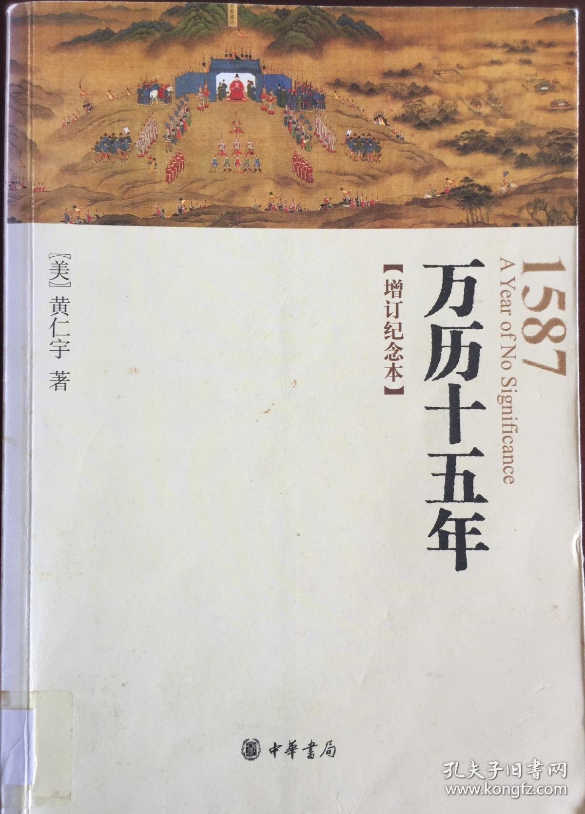 万历十五年(增订纪念本)