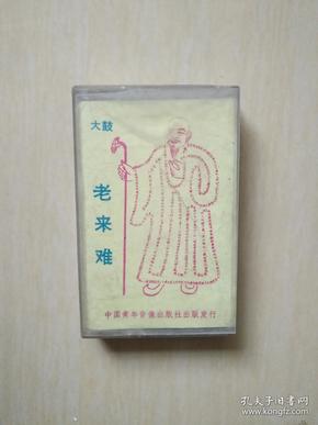 老磁带 《老来难》