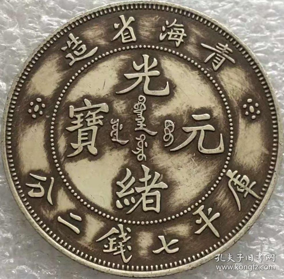 清青海省造光绪元宝七钱二龙银包浆美品罕见
