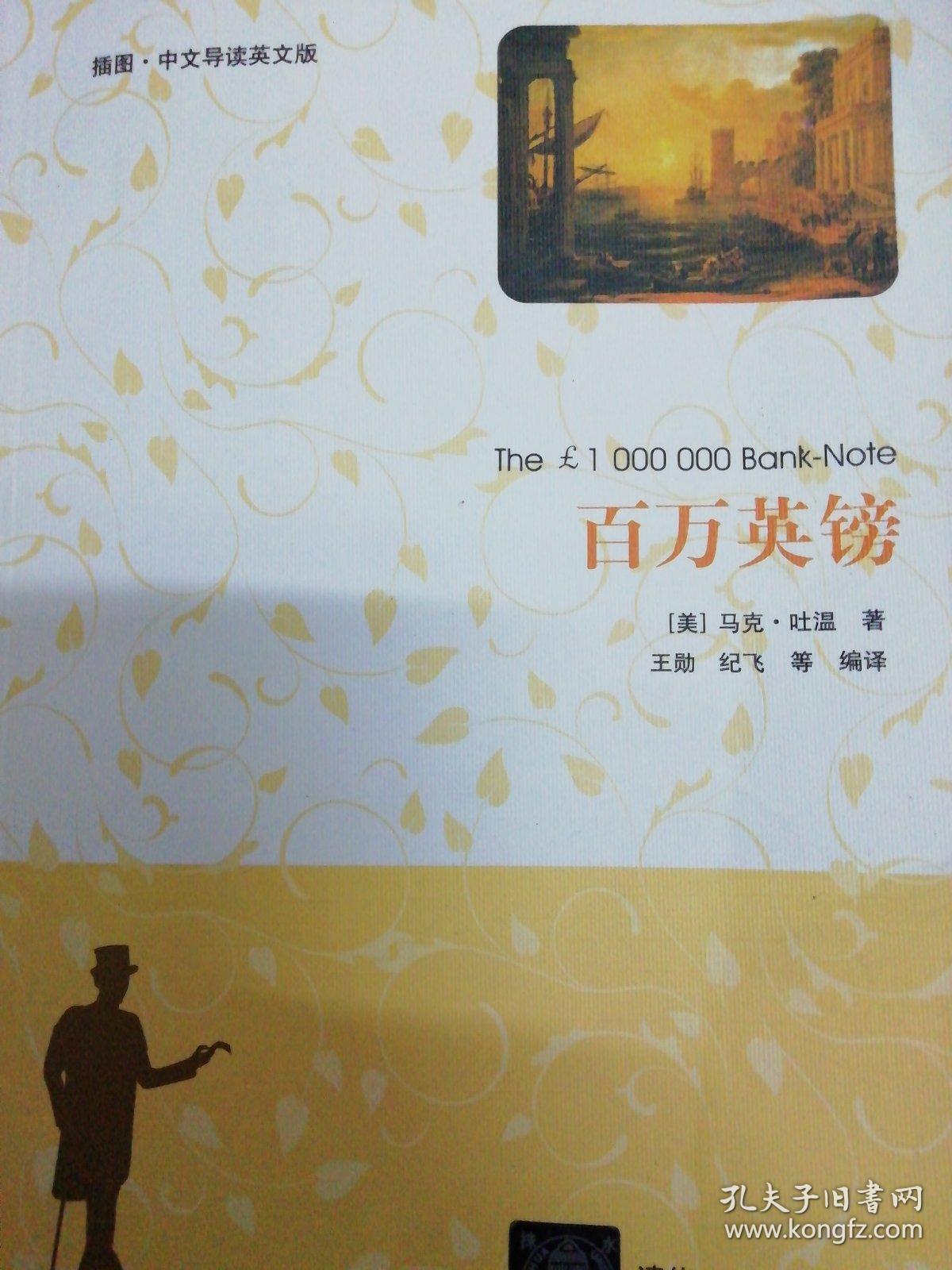 百万英镑(插图·中文导读英文版)