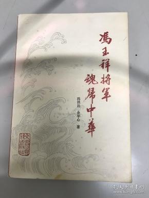 冯玉祥将军魂归中华