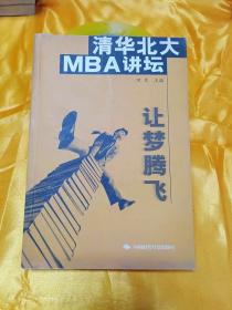 清华北大MBA讲坛:让梦腾飞