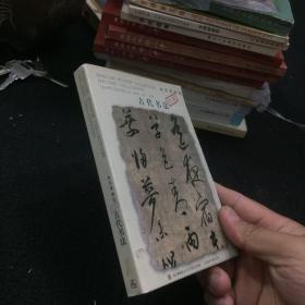 南京博物院珍藏 古代书法【明信片】