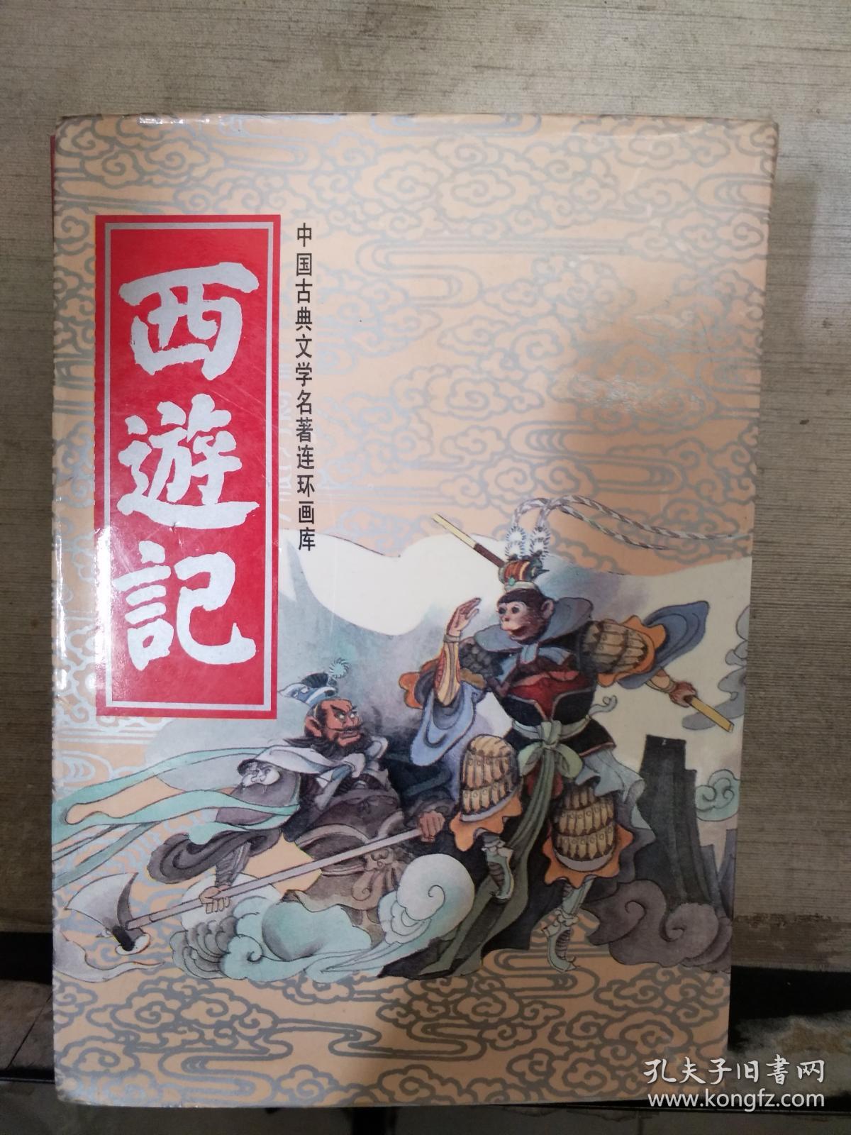中国古典文学名著连环画库:西游记(上中下)