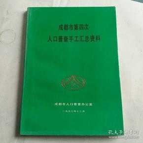 成都第次人口普查_第七次人口普查图片
