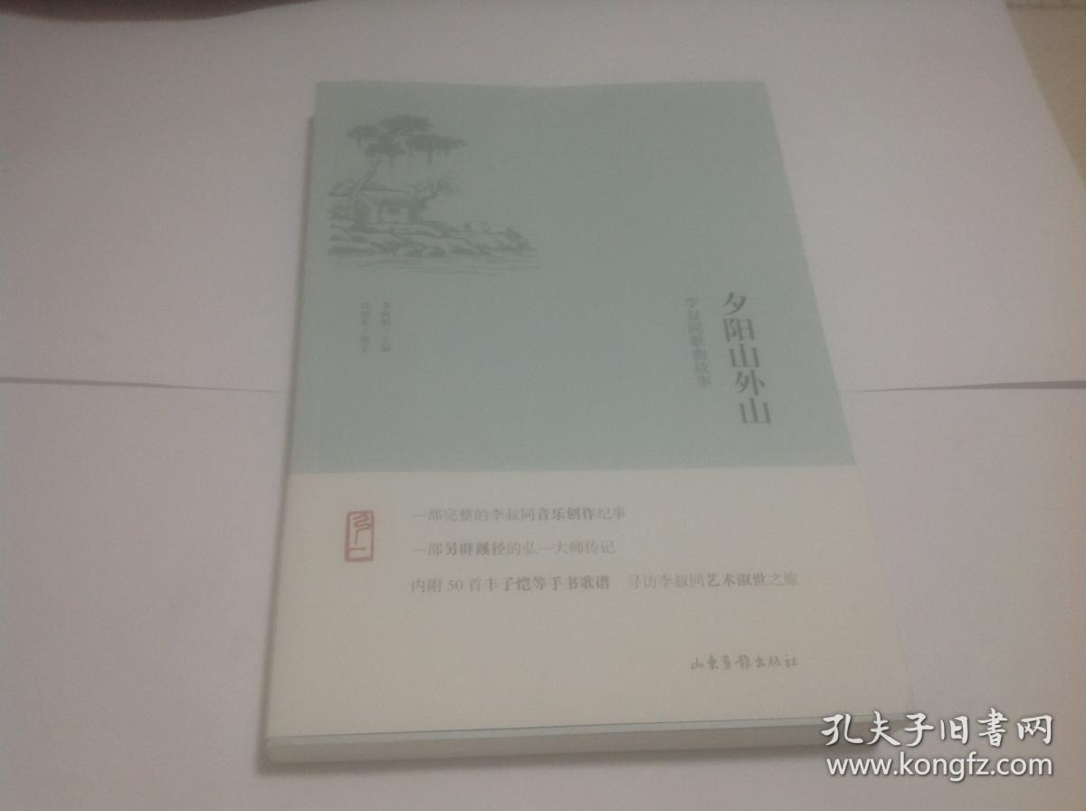 夕阳山外山:李叔同歌曲故事