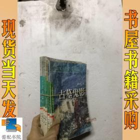 中国最新少年惊险侦探小说 古墓鬼影 神秘的大胡子 毒翅膀  等6本合售