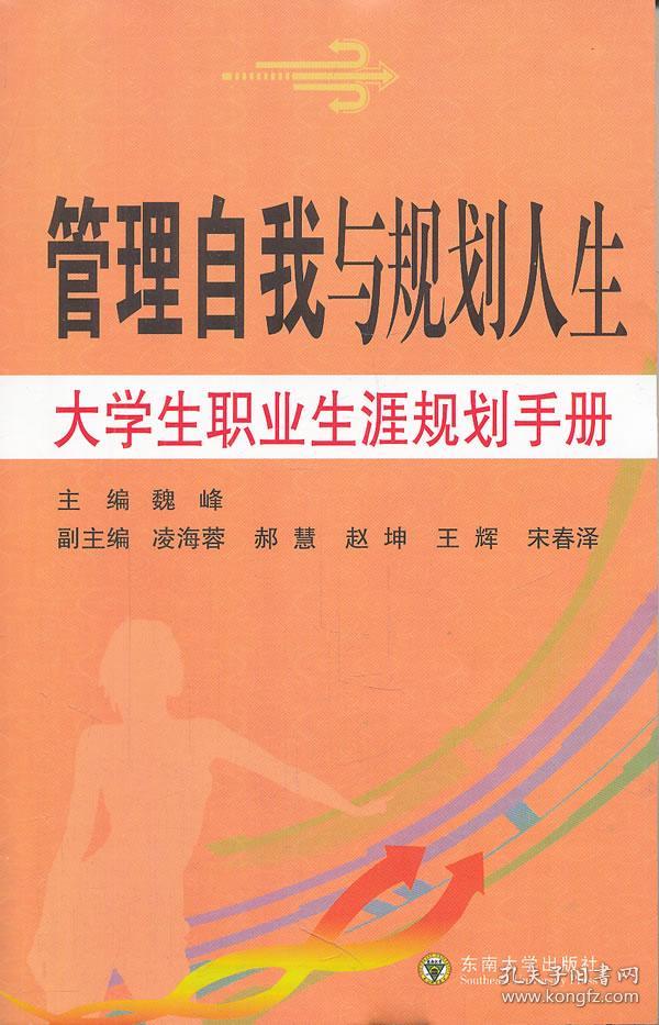 管理自我与规划人生:大学生职业生涯规划手册 正版 魏峰
