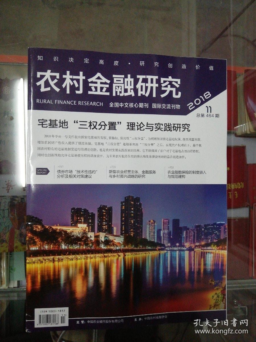 【期刊】农村金融研究 2018年第11期【宅基地
